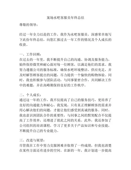 案场水吧客服员年终总结