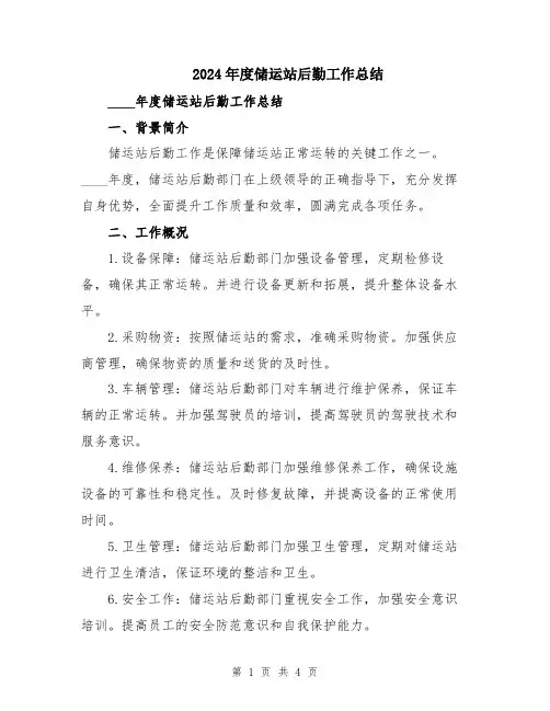 2024年度储运站后勤工作总结