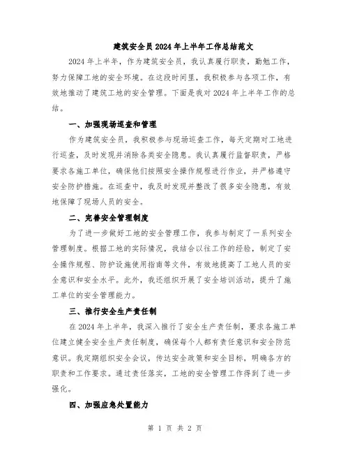 建筑安全员2024年上半年工作总结范文