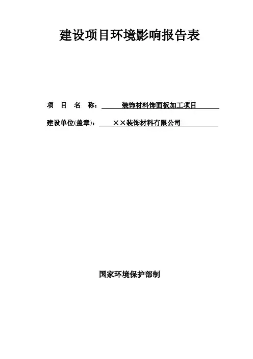 装饰材料饰面板加工项目环境影响报告表