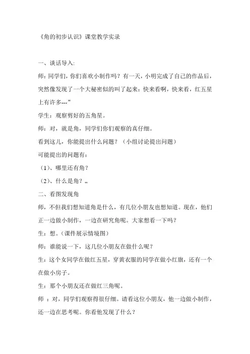 人教版小学数学二年级上册《角的初步认识》教学实录