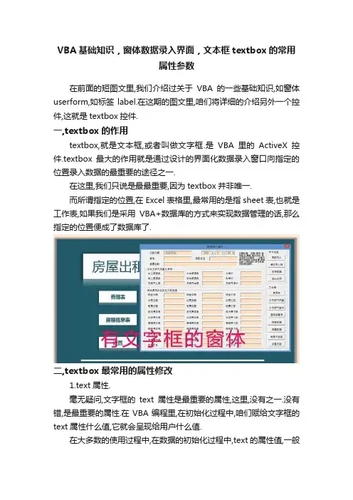 VBA基础知识，窗体数据录入界面，文本框textbox的常用属性参数