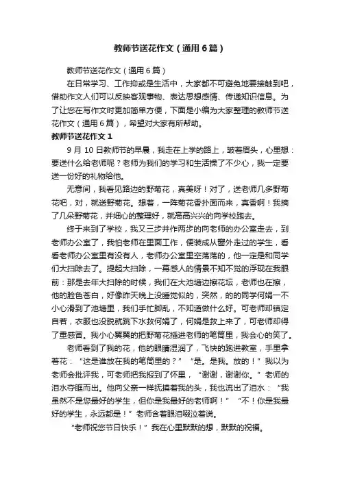 教师节送花作文（通用6篇）