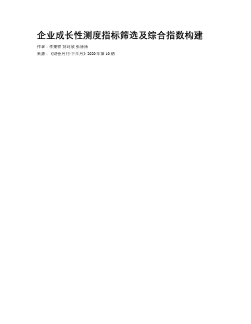 企业成长性测度指标筛选及综合指数构建