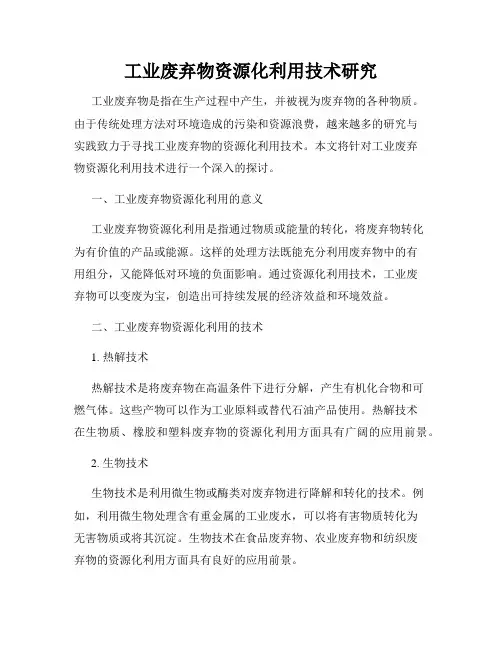 工业废弃物资源化利用技术研究