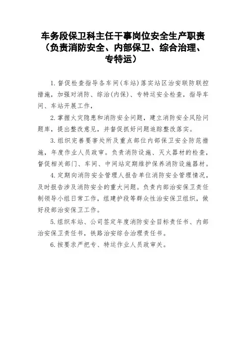 车务段保卫科主任干事岗位安全生产职责(负责消防安全、内部保卫、综合治理、专特运)