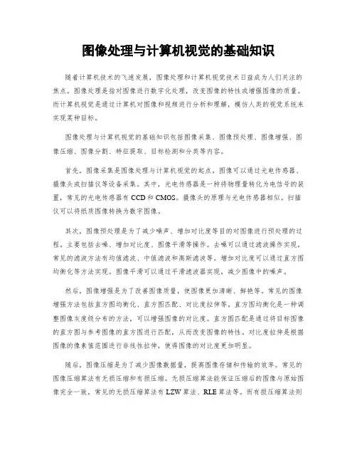 图像处理与计算机视觉的基础知识