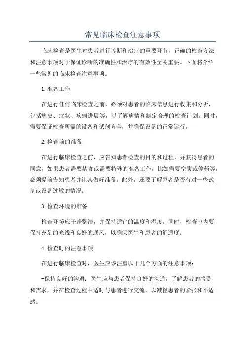常见临床检查注意事项