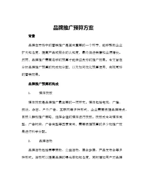 品牌推广预算方案