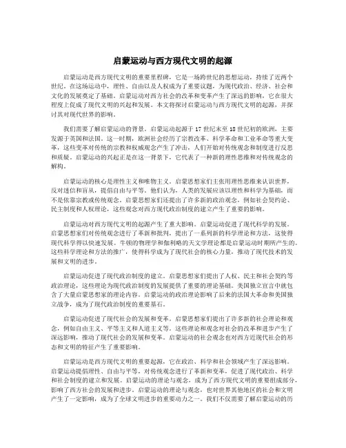启蒙运动与西方现代文明的起源
