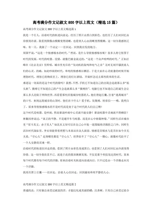 高考满分作文记叙文800字以上范文(精选15篇)
