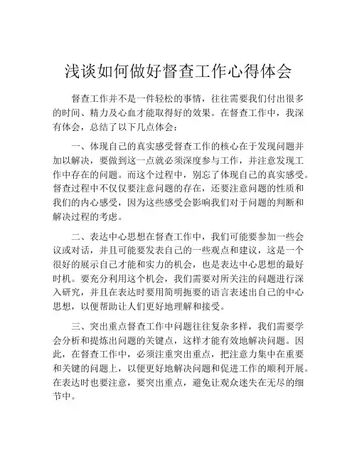 浅谈如何做好督查工作心得体会