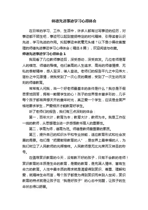师德先进事迹学习心得体会（精选8篇）