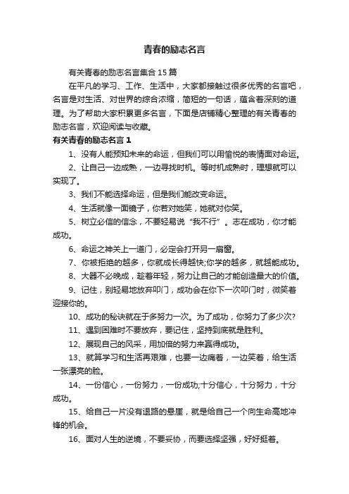 青春的励志名言