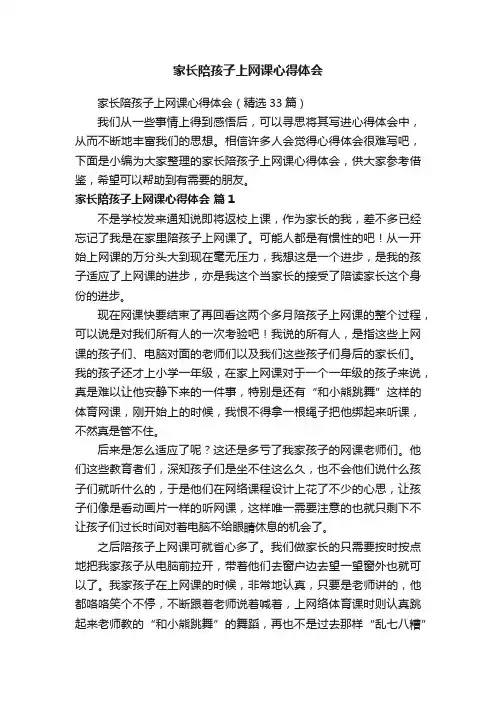 家长陪孩子上网课心得体会（精选33篇）
