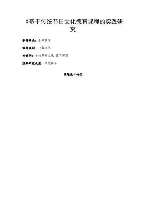 中小学德育课题申报书：基于传统节日文化德育课程的实践研究
