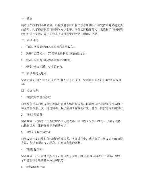 口腔医院放射科实训报告