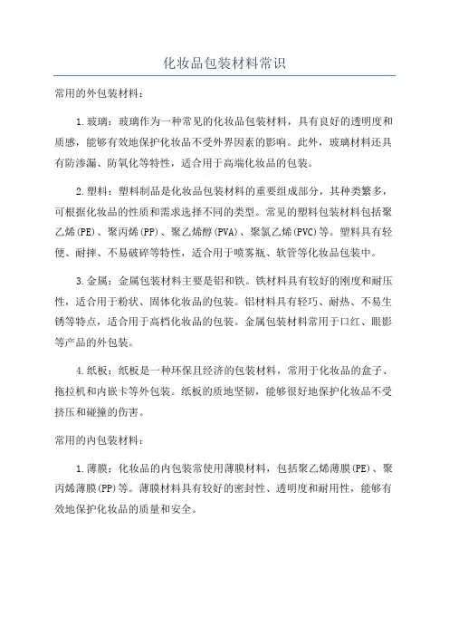 化妆品包装材料常识