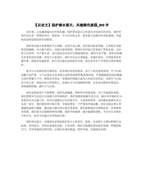 【议论文】保护碧水蓝天,共建绿色家园_900字