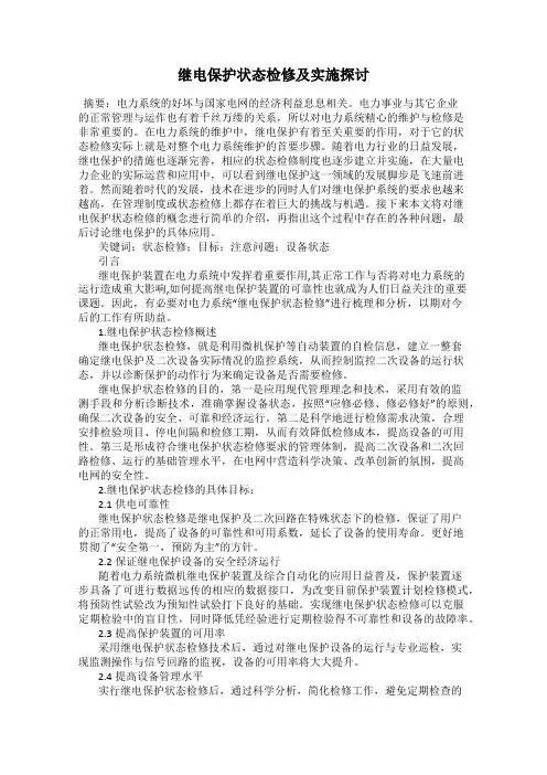 继电保护状态检修及实施探讨