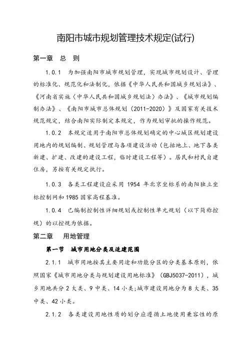 南阳市城市规划管理技术规定(试行) .doc