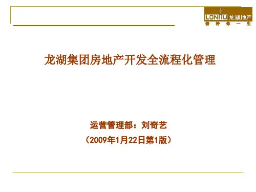 最新文档-2019龙湖集团房地产开发全流程化管理-PPT精品文档
