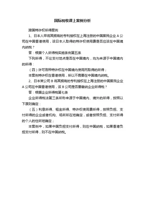 国际税收课上案例分析