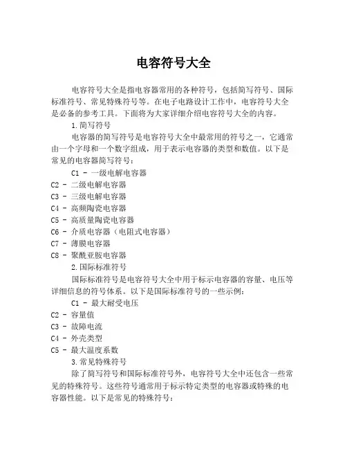 电容符号大全