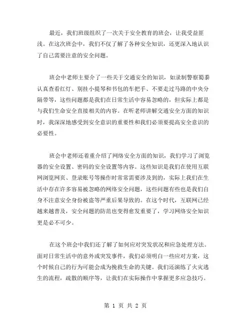 《安全教育》班会感想范文