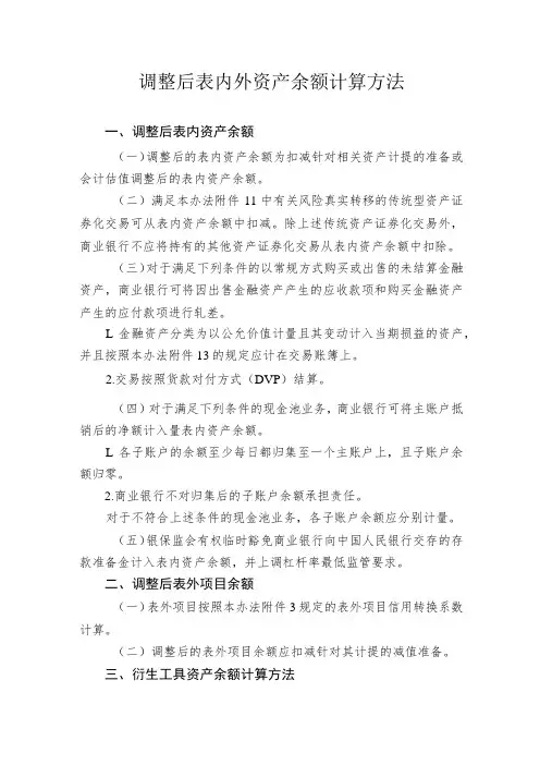 调整后表内外资产余额计算方法