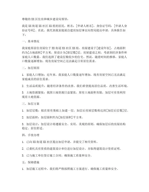 关于房子加层的申请报告