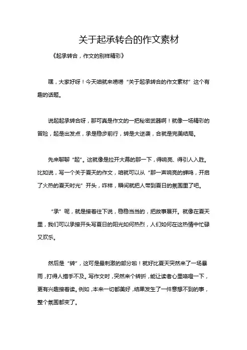 关于起承转合的作文素材
