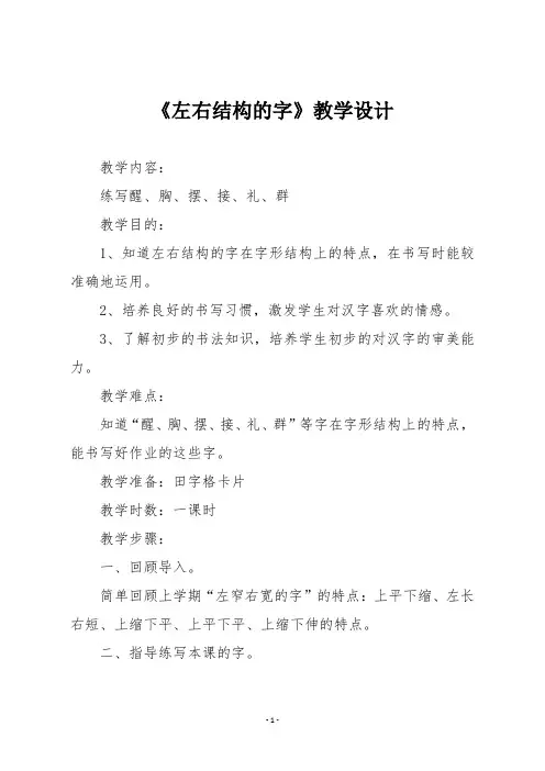 二年级书法《左右结构的字》教学设计