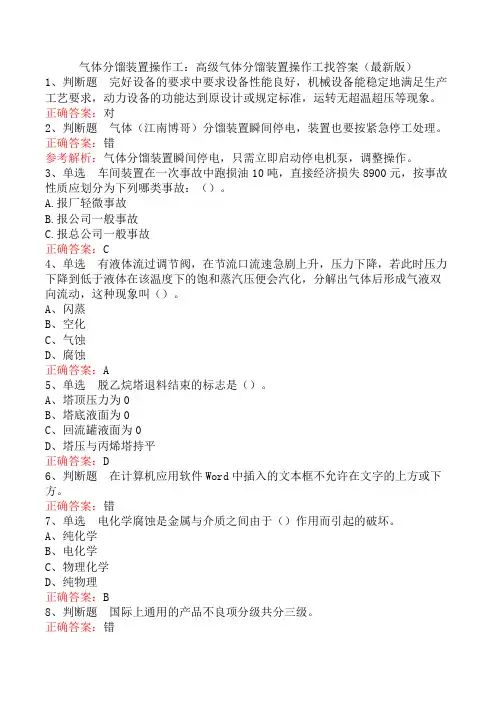 气体分馏装置操作工：高级气体分馏装置操作工找答案(最新版)