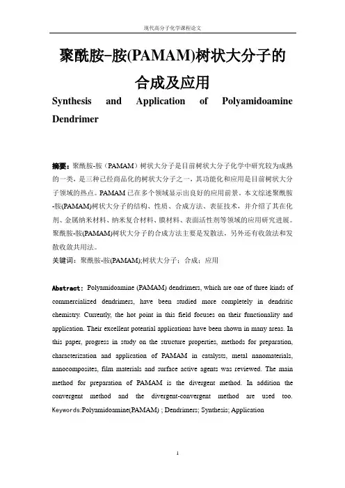 聚酰胺-胺树枝状大分子的合成及应用