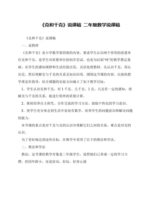《克和千克》说课稿 二年级数学说课稿