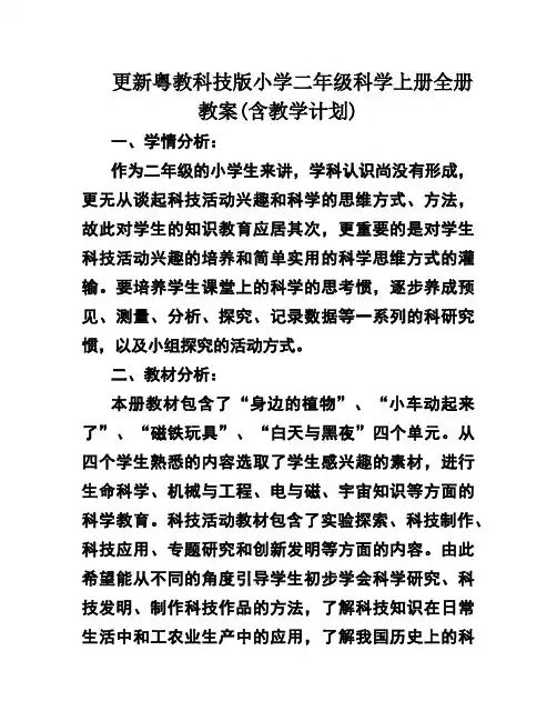 更新粤教科技版小学二年级科学上册全册教案(含教学计划)