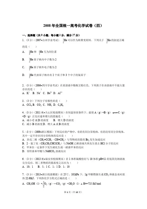 2008年全国统一高考化学试卷
