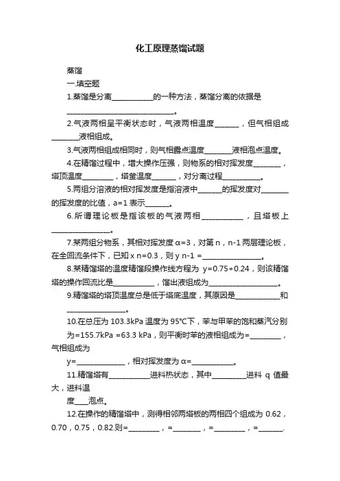 化工原理蒸馏试题