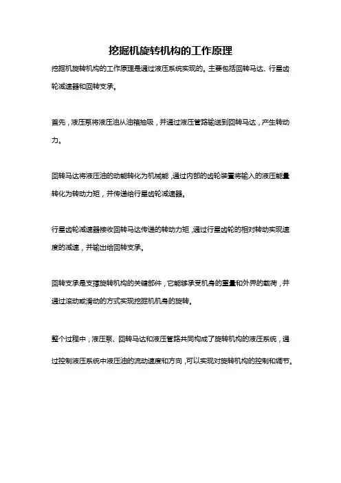 挖掘机旋转机构的工作原理
