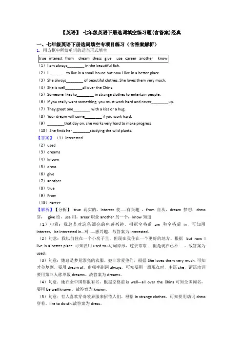 【英语】 七年级英语下册选词填空练习题(含答案)经典