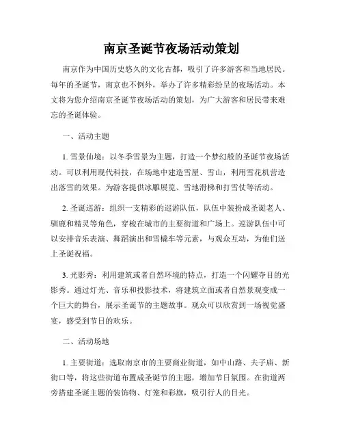 南京圣诞节夜场活动策划