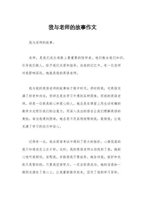 我与老师的故事作文