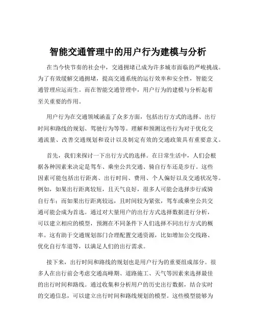 智能交通管理中的用户行为建模与分析