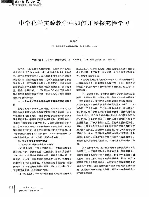 中学化学实验教学中如何开展探究性学习