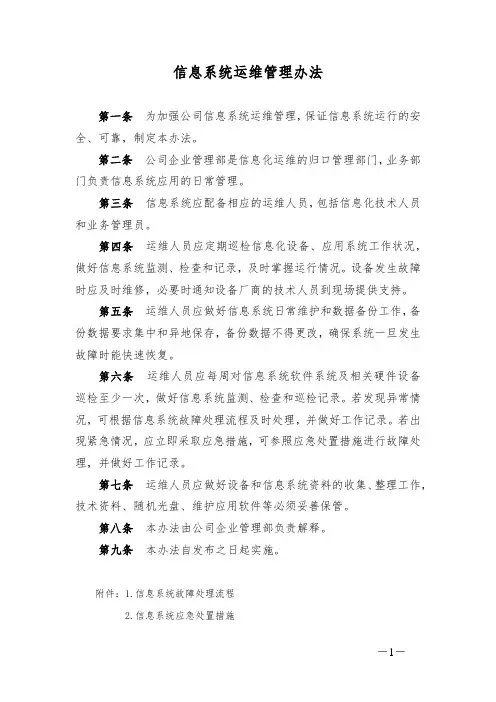 信息系统运维管理办法