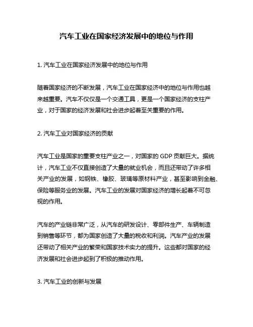 汽车工业在国家经济发展中的地位与作用