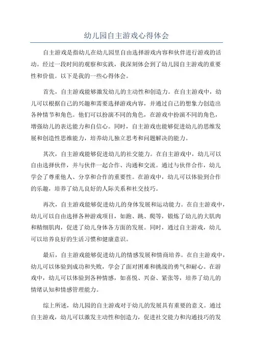 幼儿园自主游戏心得体会