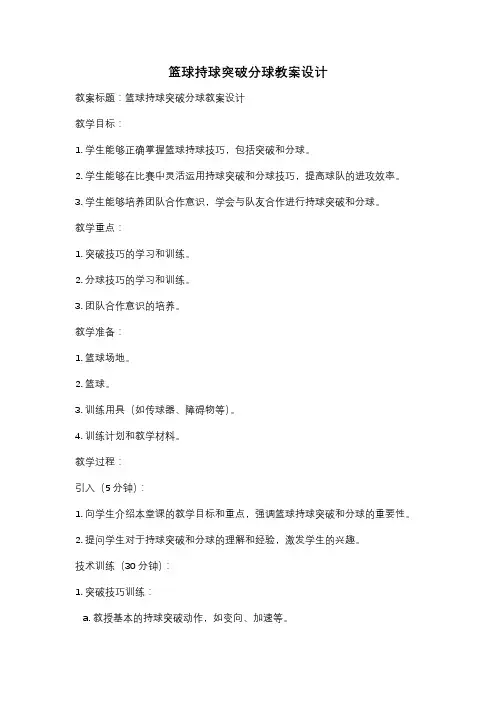 篮球持球突破分球教案设计