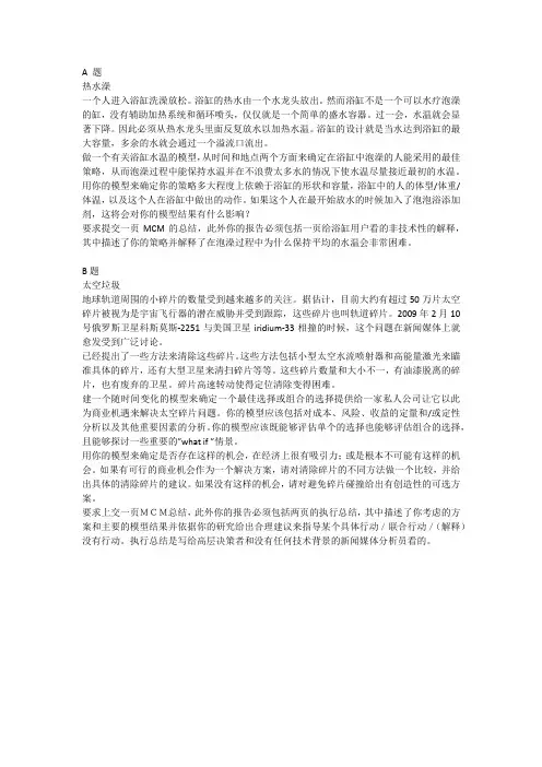 美国大学生数学建模竞赛试题AB题中文